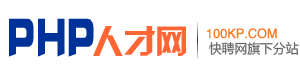 PHP人才网